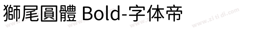 獅尾圓體 Bold字体转换